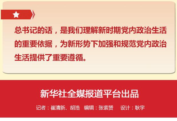 黨的十八大以來習(xí)總書記“話”黨內(nèi)政治生活