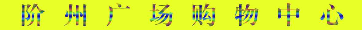 9月22日隴南階州廣場(chǎng)開(kāi)業(yè)啦！